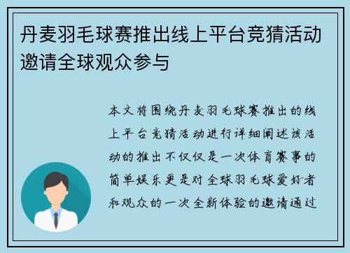 丹麦羽毛球赛推出线上平台竞猜活动邀请全球观众参与