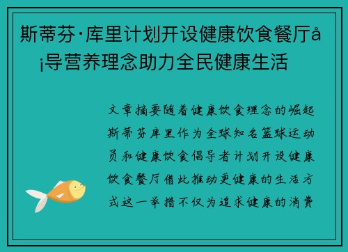 斯蒂芬·库里计划开设健康饮食餐厅倡导营养理念助力全民健康生活