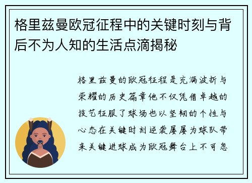 格里兹曼欧冠征程中的关键时刻与背后不为人知的生活点滴揭秘