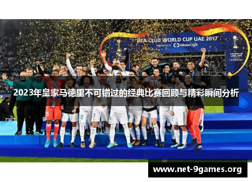 2023年皇家马德里不可错过的经典比赛回顾与精彩瞬间分析