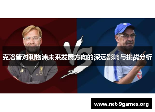克洛普对利物浦未来发展方向的深远影响与挑战分析