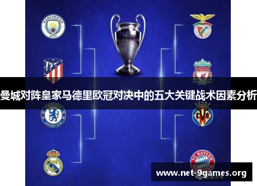 曼城对阵皇家马德里欧冠对决中的五大关键战术因素分析