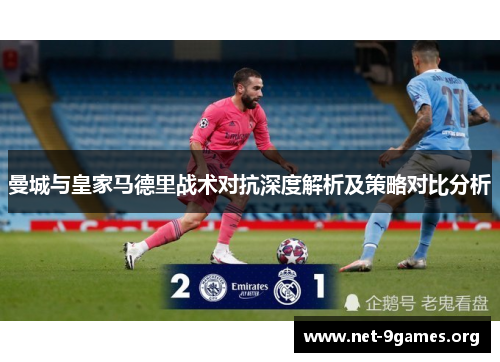 曼城与皇家马德里战术对抗深度解析及策略对比分析