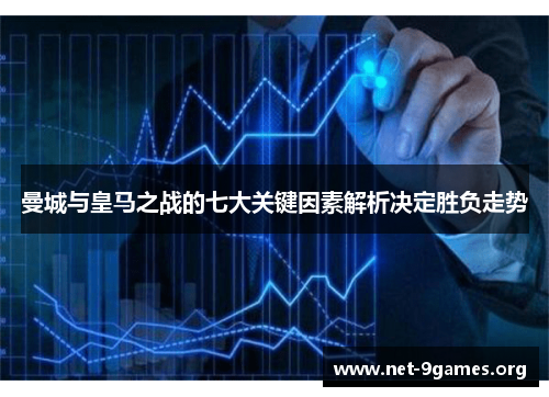 曼城与皇马之战的七大关键因素解析决定胜负走势