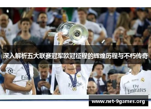 深入解析五大联赛冠军欧冠征程的辉煌历程与不朽传奇