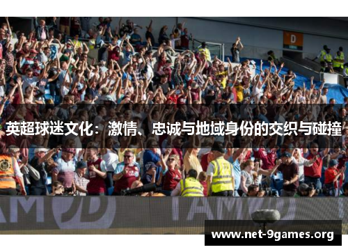 英超球迷文化：激情、忠诚与地域身份的交织与碰撞