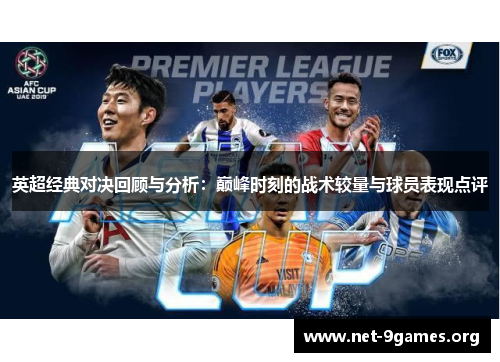 英超经典对决回顾与分析：巅峰时刻的战术较量与球员表现点评