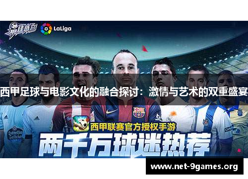 西甲足球与电影文化的融合探讨：激情与艺术的双重盛宴