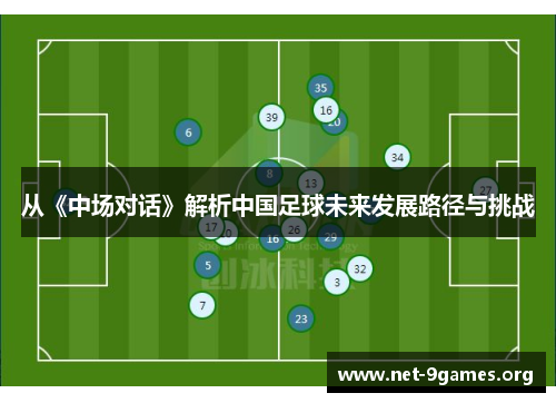 从《中场对话》解析中国足球未来发展路径与挑战