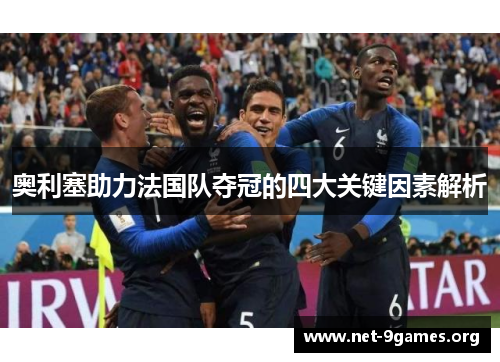 奥利塞助力法国队夺冠的四大关键因素解析