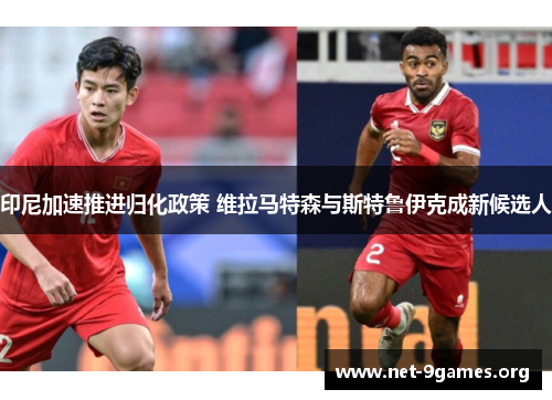 印尼加速推进归化政策 维拉马特森与斯特鲁伊克成新候选人