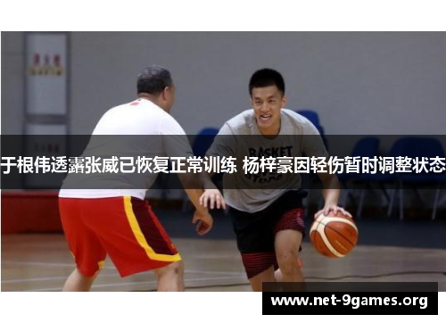 于根伟透露张威已恢复正常训练 杨梓豪因轻伤暂时调整状态