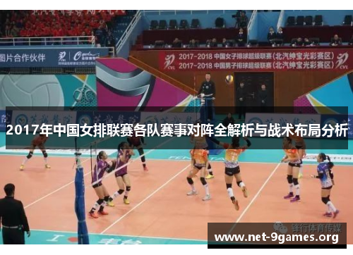 2017年中国女排联赛各队赛事对阵全解析与战术布局分析