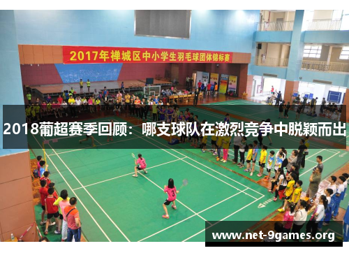 2018葡超赛季回顾：哪支球队在激烈竞争中脱颖而出