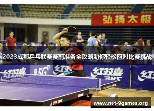 2023成都乒乓联赛赛前准备全攻略助你轻松应对比赛挑战