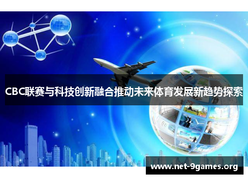 CBC联赛与科技创新融合推动未来体育发展新趋势探索