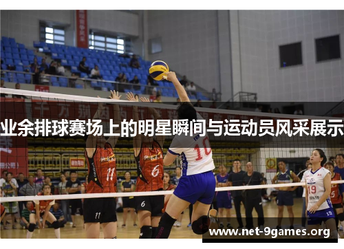 业余排球赛场上的明星瞬间与运动员风采展示