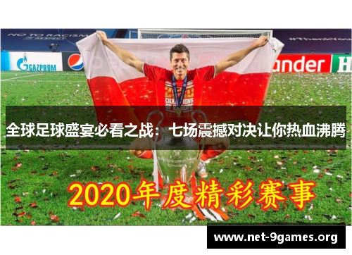 全球足球盛宴必看之战：七场震撼对决让你热血沸腾
