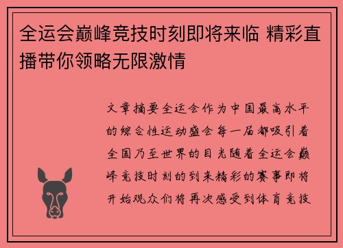 全运会巅峰竞技时刻即将来临 精彩直播带你领略无限激情