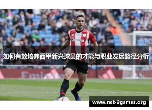 如何有效培养西甲新兴球员的才能与职业发展路径分析