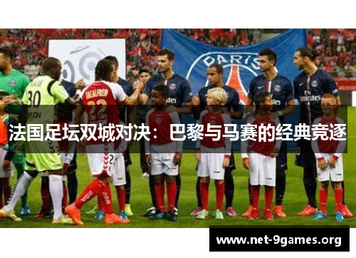 法国足坛双城对决：巴黎与马赛的经典竞逐
