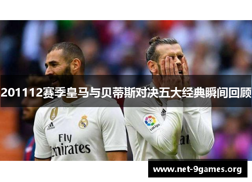 201112赛季皇马与贝蒂斯对决五大经典瞬间回顾