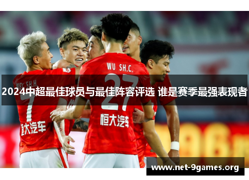 2024中超最佳球员与最佳阵容评选 谁是赛季最强表现者