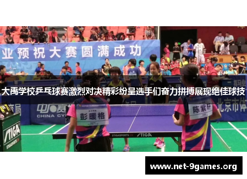 大禹学校乒乓球赛激烈对决精彩纷呈选手们奋力拼搏展现绝佳球技