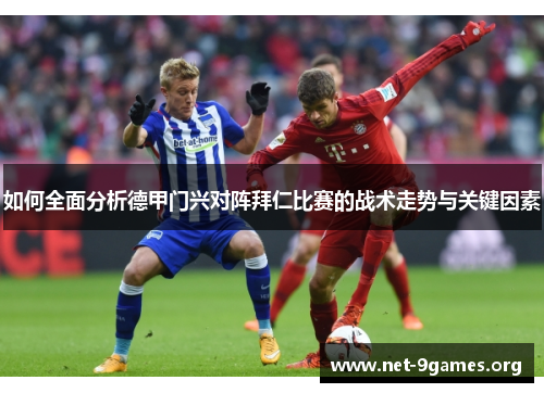 如何全面分析德甲门兴对阵拜仁比赛的战术走势与关键因素