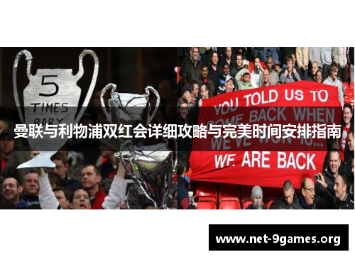 曼联与利物浦双红会详细攻略与完美时间安排指南