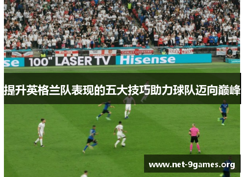提升英格兰队表现的五大技巧助力球队迈向巅峰