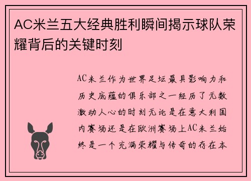 AC米兰五大经典胜利瞬间揭示球队荣耀背后的关键时刻