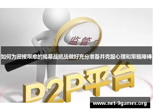 如何为迎接艰难的揭幕战挑战做好充分准备并克服心理和策略障碍