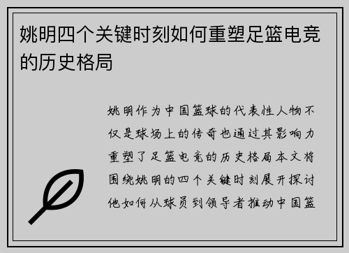 姚明四个关键时刻如何重塑足篮电竞的历史格局