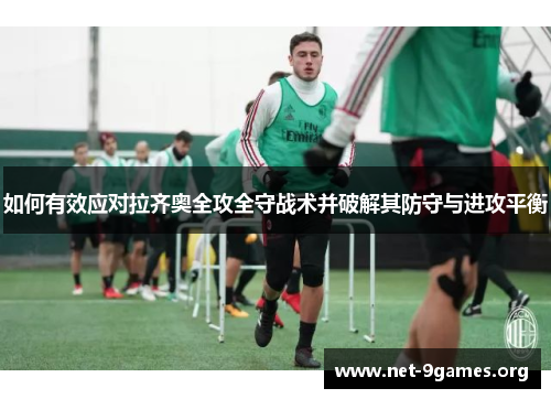 如何有效应对拉齐奥全攻全守战术并破解其防守与进攻平衡