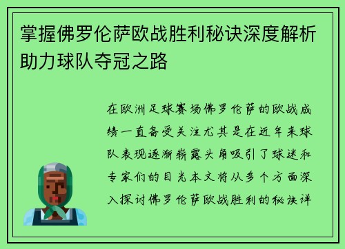 掌握佛罗伦萨欧战胜利秘诀深度解析助力球队夺冠之路