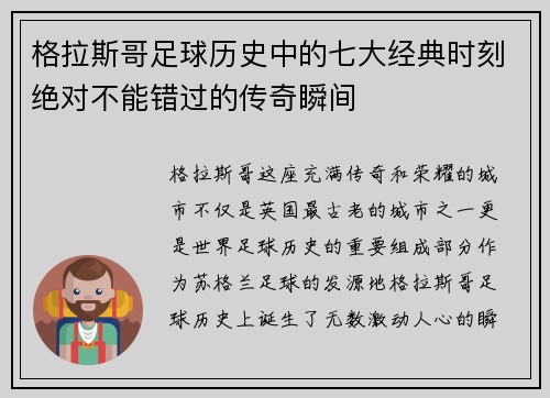 格拉斯哥足球历史中的七大经典时刻绝对不能错过的传奇瞬间