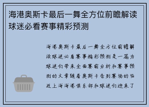 海港奥斯卡最后一舞全方位前瞻解读球迷必看赛事精彩预测