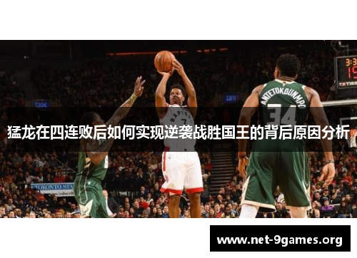 猛龙在四连败后如何实现逆袭战胜国王的背后原因分析