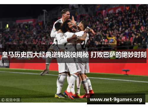 皇马历史四大经典逆转战役揭秘 打败巴萨的绝妙时刻