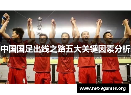 中国国足出线之路五大关键因素分析