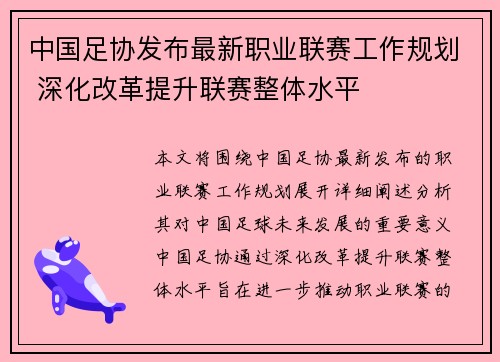 中国足协发布最新职业联赛工作规划 深化改革提升联赛整体水平