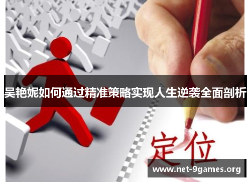 吴艳妮如何通过精准策略实现人生逆袭全面剖析