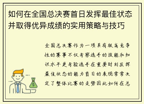 如何在全国总决赛首日发挥最佳状态并取得优异成绩的实用策略与技巧
