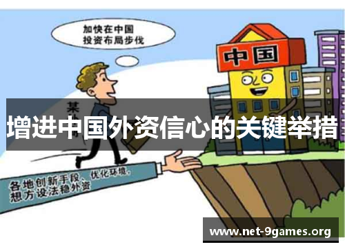 增进中国外资信心的关键举措