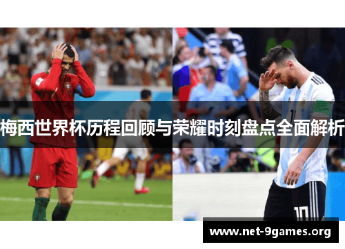 梅西世界杯历程回顾与荣耀时刻盘点全面解析