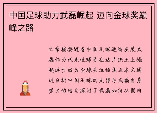 中国足球助力武磊崛起 迈向金球奖巅峰之路
