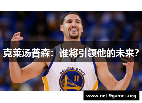 克莱汤普森：谁将引领他的未来？
