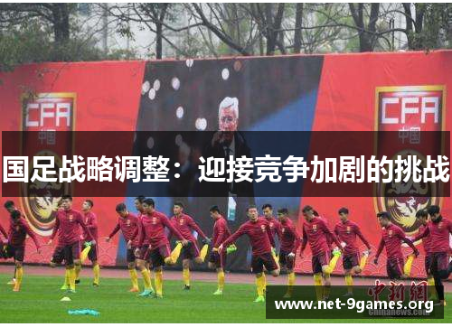 国足战略调整：迎接竞争加剧的挑战