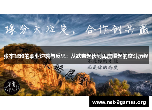 张本智和的职业逆袭与反思：从跌宕起伏到再度崛起的奋斗历程